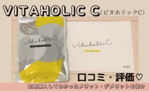 ビタホリックCの口コミ・評価！定期購入してわかったメリット